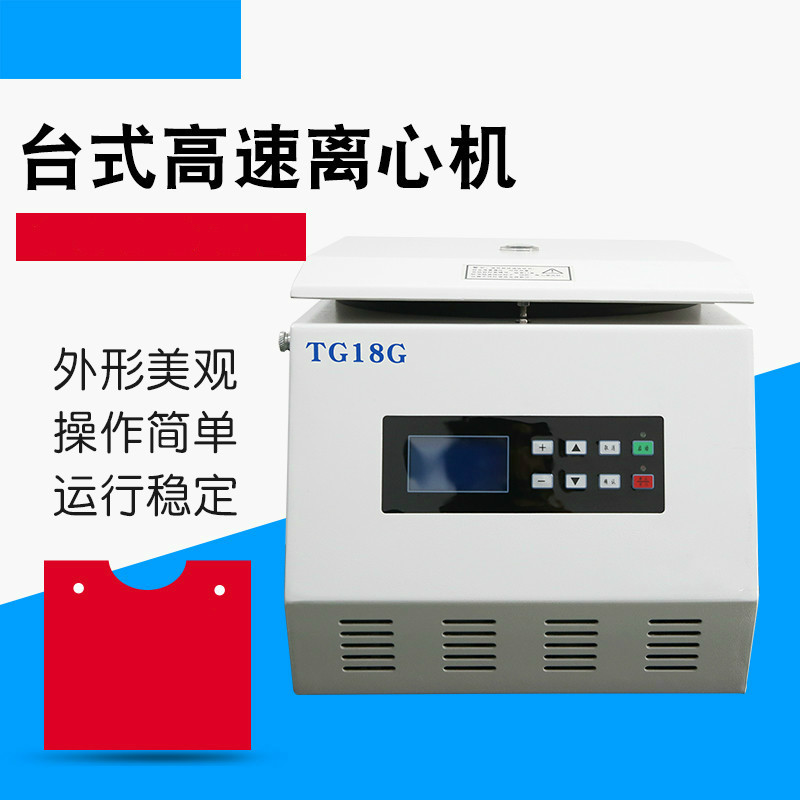 TG18G臺式高速離心機(jī)