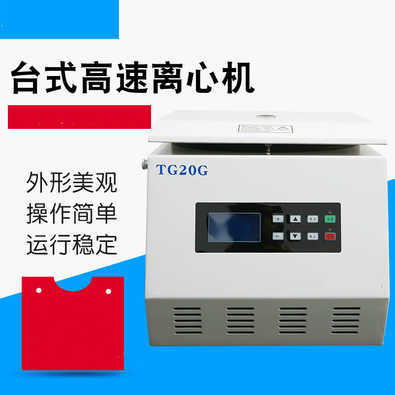 TG20G臺式高速離心機(jī)